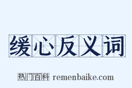 缓心反义词是什么意思的图片